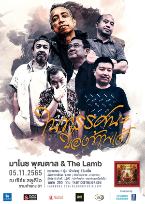 “ในทรรศนะของข้าพเจ้า” มาโนช พุฒตาล &amp; The Lamb